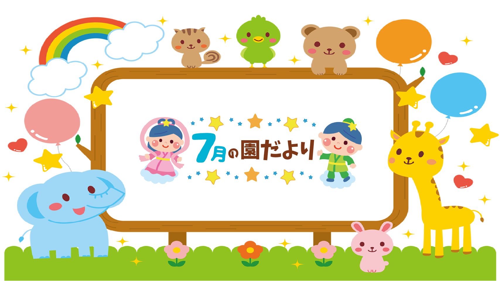 ２０２５．７　園だより